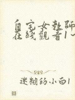 自宅女教师侵犯在线观看1～2封面