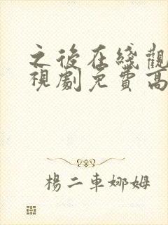 之后在线观看电视剧免费高清完整版