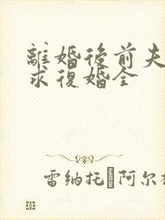 离婚后前夫哭着求复婚全