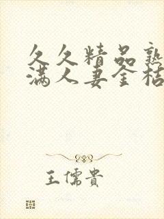 久久精品熟妇丰满人妻金桔av