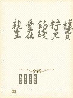 亲爱的柠檬精先生在线免费观看