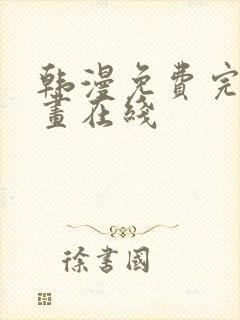 韩漫免费完整漫画在线