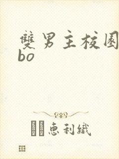 双男主校园文abo