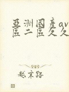 亚洲国产av一区二区久久