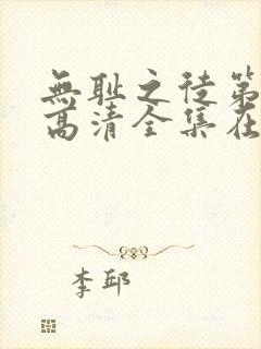 无耻之徒第八季高清全集在线观看