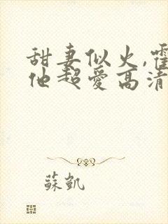 甜妻似火,霍爷他超爱高清