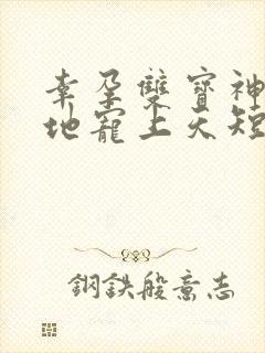 幸孕双宝神秘爹地宠上天短剧