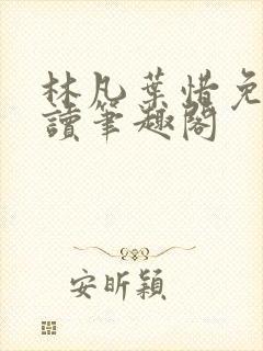 林凡叶惜免费阅读笔趣阁