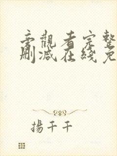 旁观者完整版未删减在线免费观看