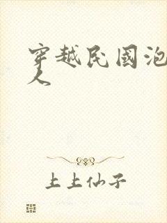 穿越民国泡尽美人封面