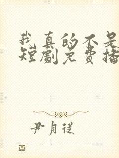我真的不是学神短剧免费播放