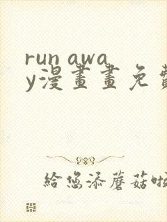 run away漫画画免费读漫画在线观看