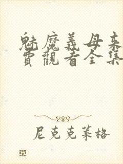 魅魔义母来了免费观看全集