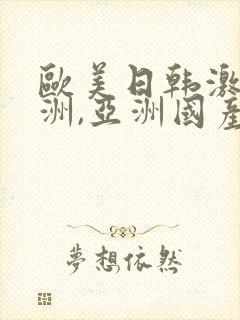 欧美日韩激情亚洲,亚洲国产精品