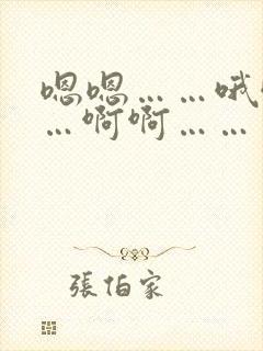 嗯嗯……哦哦……啊啊……