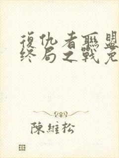 复仇者联盟4:终局之战免费在线观看
