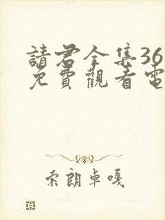 请君全集36集免费观看电视剧下载