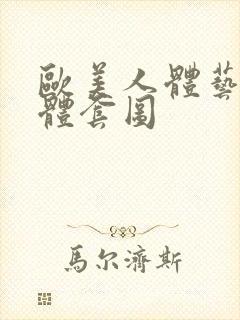欧美人体艺术裸体套图封面