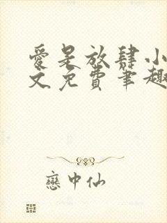 爱是放肆小说全文免费笔趣阁