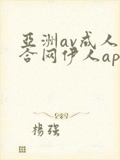 亚洲av成人综合网伊人app封面