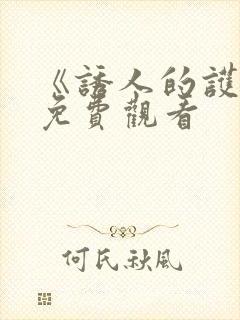 《诱人的护士》免费观看封面