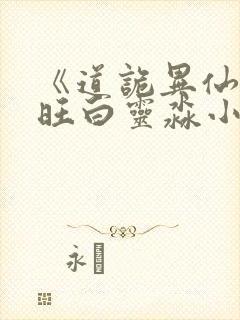 《道诡异仙李火旺白灵淼小说》