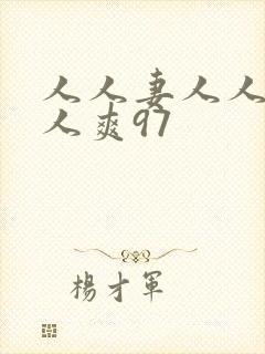 人人妻人人澡人人爽97