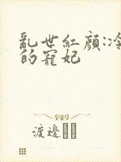 乱世红颜:冷王的宠妃