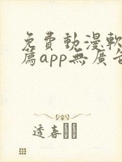 免费动漫软件推荐app无广告
