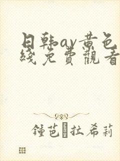 日韩av黄色在线免费观看