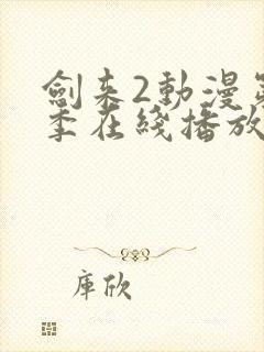 剑来2动漫第二季在线播放第八集