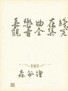 长乐曲在线免费观看全集完整版