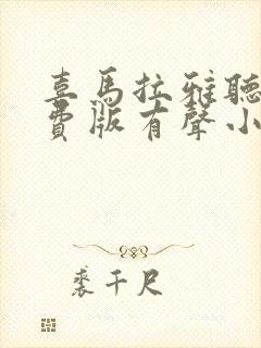 喜马拉雅听书免费版有声小说