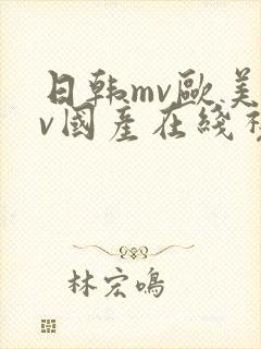 日韩mv欧美mv国产在线视频封面