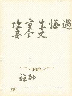 攻重生悔过宠男妻全文