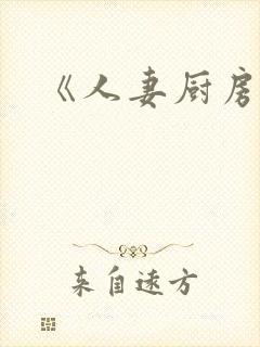 《人妻厨房在线