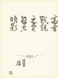 明日之战高清电影免费观看