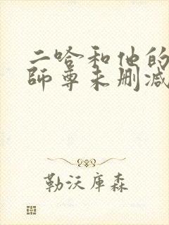 二哈和他的白猫师尊未删减版312