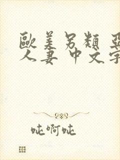 欧美另类 亚洲人妻 中文字幕封面