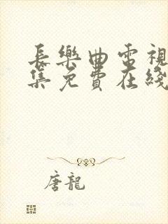 长乐曲电视剧全集免费在线观看