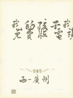 我的孩子我的家免费版 电视剧