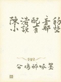 陈浩配音的有声小说有哪些
