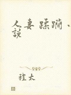 人妻 蹂躏 小说