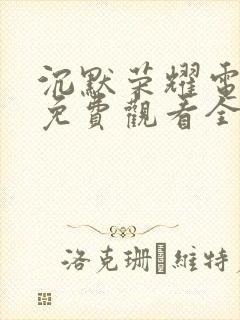 沉默荣耀电视剧免费观看全集高清举起手来三