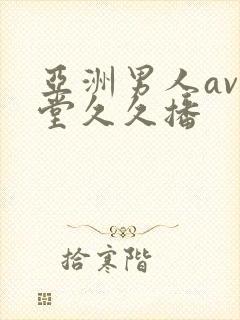 亚洲男人av天堂久久播