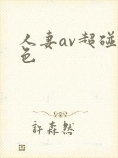 人妻av超碰九色