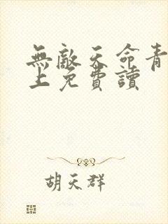 无敌天命青鸾峰上免费读