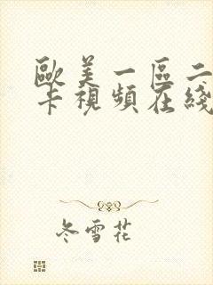 欧美一区二区不卡视频在线播放封面