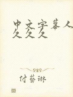 中文字幕人妻久久久久
