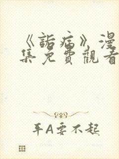 《诟病》漫画全集免费观看封面